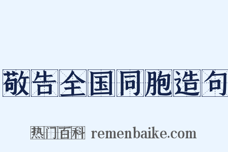 敬告全国同胞造句是什么意思的图片